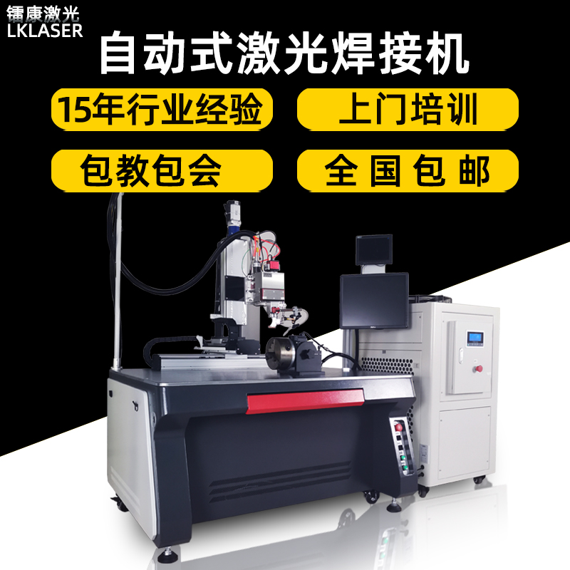 自动式激光焊接机